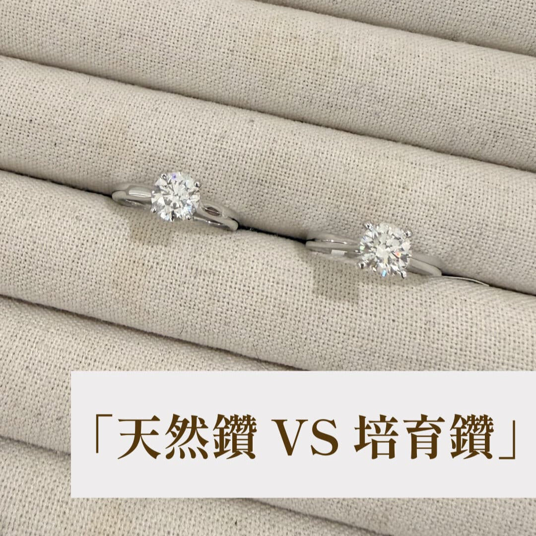 《培育鑽石 vs. 天然鑽石差別是什麼？2024 新人必看：價格、火光、保值性一次對比》