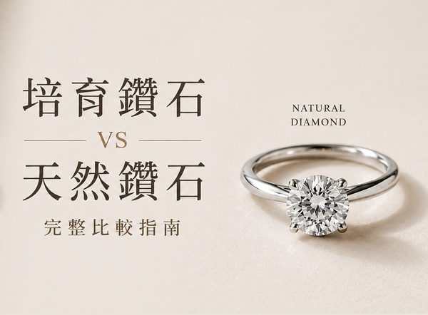 培育鑽石 VS 天然鑽石完整比較指南，價格與品質分析，DDS訂製婚戒