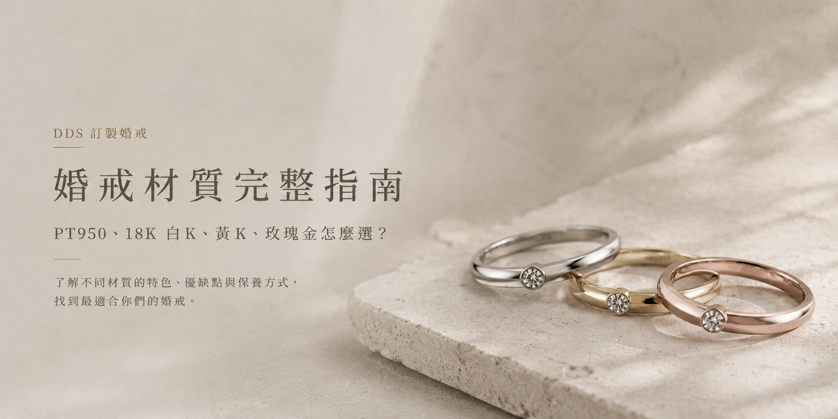 婚戒材質完整指南，Pt950鉑金、18K白金、黃金與玫瑰金對比展示，DDS訂製婚戒